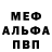 МЕФ мяу мяу Artem Kachook