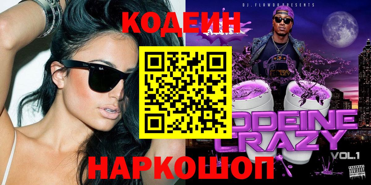 Codein напиток Lean (лин) Березники